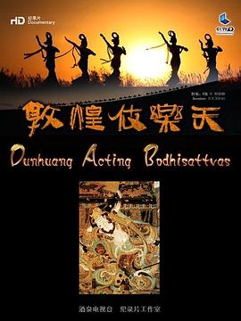 敦煌伎乐天封面图