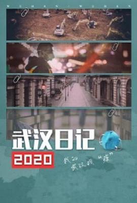 武汉日记2020封面图