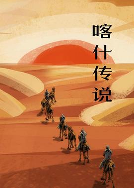 喀什传说封面图