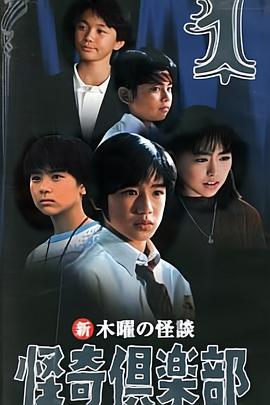 木曜怪谈 怪奇倶乐部封面图