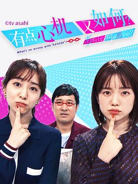 有点心机又如何封面图