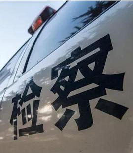 罪案侦查揭秘封面图