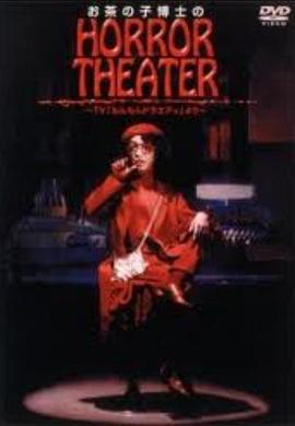 茶之子博士恐怖剧场封面图