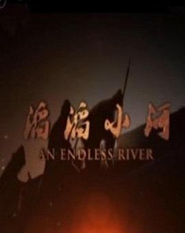 滔滔小河封面图