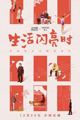 生活闪亮时封面图