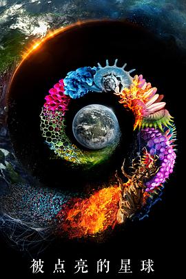 被点亮的星球 第一季封面图