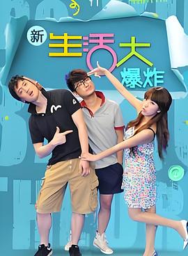 新生活大爆炸封面图