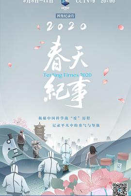 2020春天纪事封面图
