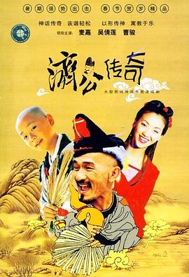 新编济公传奇封面图