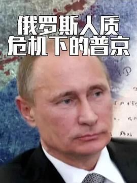 俄罗斯人质危机下的普京封面图