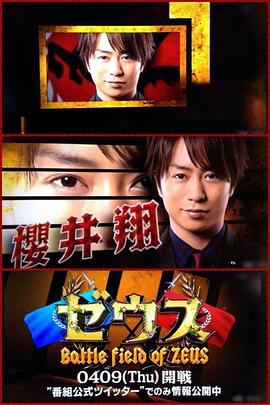 「樱井J家军VS有吉艺人军」宙斯封面图