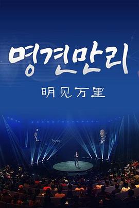 明见万里封面图