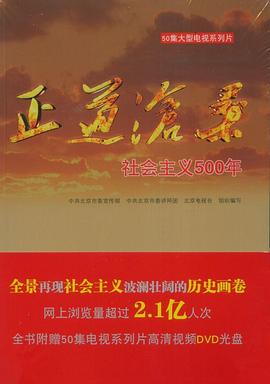 正道沧桑：社会主义500年封面图