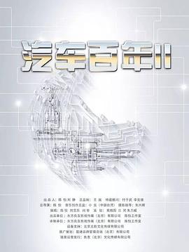 汽车百年2封面图