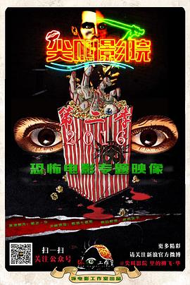 尖叫影院 第二季封面图