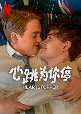 心跳漏一拍 第三季封面图