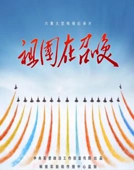 祖国在召唤封面图