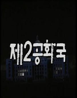 第二共和国封面图