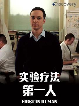 实验疗法第一人 第一季封面图