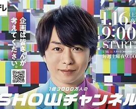 1亿3000万人的SHOW频道封面图