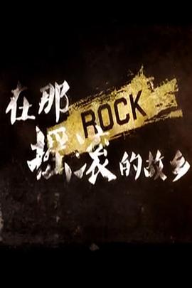 在那摇滚的故乡封面图