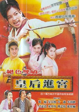 皇后进宫封面图