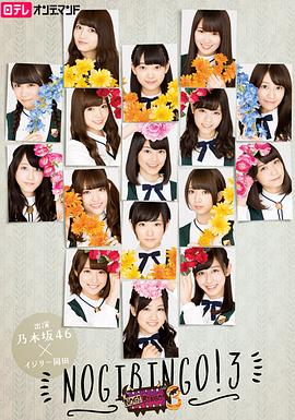 NOGIBINGO!3封面图