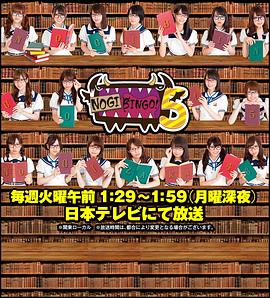 NOGIBINGO!5封面图
