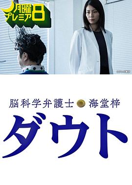 脑科学律师 海堂梓 Doubt封面图