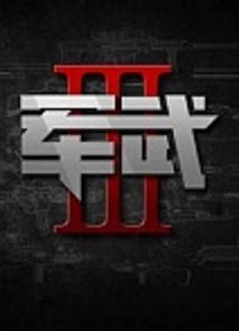 军武次位面  第三季封面图