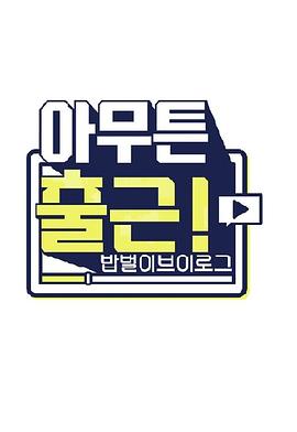 无论如何要上班 试播集封面图