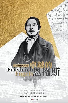 卓越的恩格斯封面图