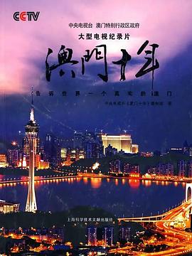 澳门十年封面图