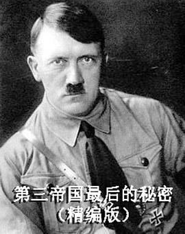 第三帝国最后的秘密封面图