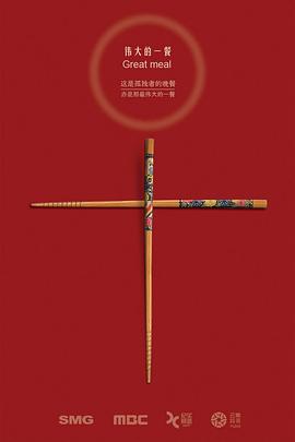 伟大的一餐封面图