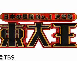 东大王封面图