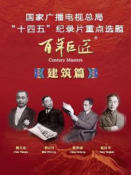 百年巨匠·建筑篇封面图