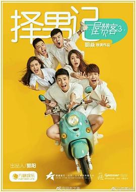 一屋赞客第三季：择男记封面图