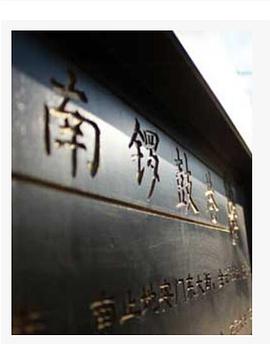 南锣鼓巷封面图