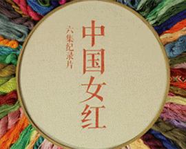 中国女红封面图