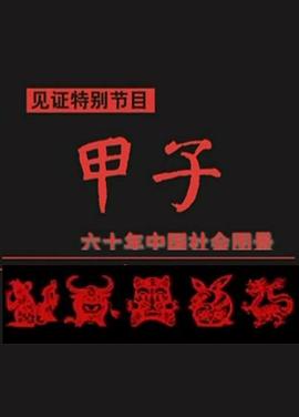 甲子封面图