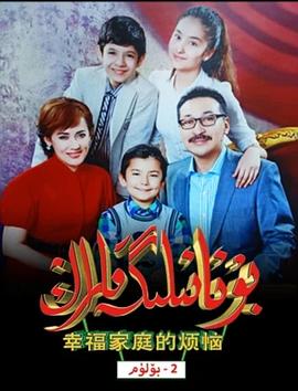 幸福家庭的烦恼 第二季封面图