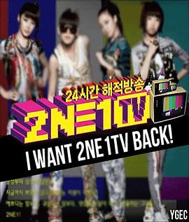 2NE1TV 第一季封面图