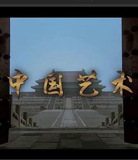 中国艺术封面图