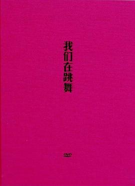 我们在跳舞封面图