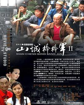 山城棒棒军2封面图