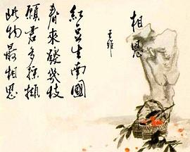 复活的情韵：唐代诗词系列微电影108部封面图