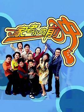 一家老小向前冲封面图