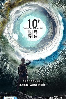 十个世界尽头 第一季封面图