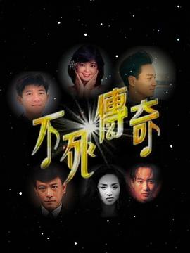 不死传奇封面图